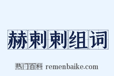 赫剌剌组词是什么意思的图片